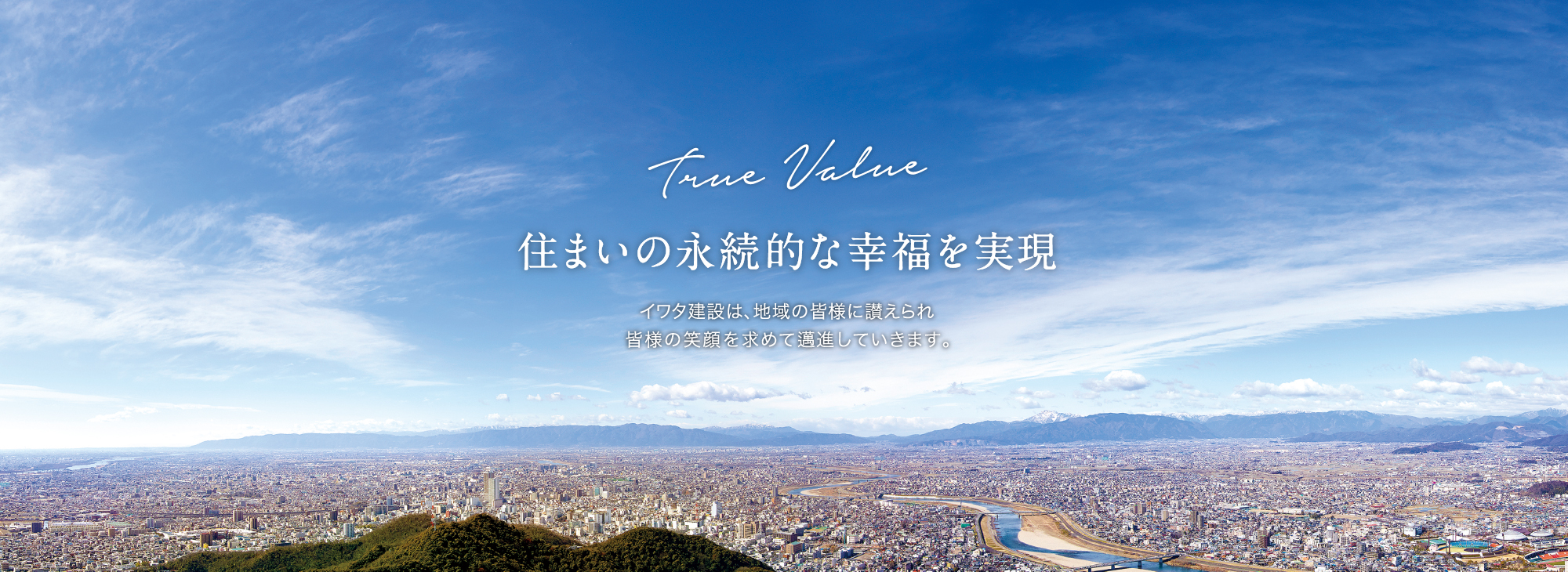 住まいの永続的な幸福を実現 イワタ建設は、地域の皆様に讃えられ皆様の笑顔を求めて邁進していきます。