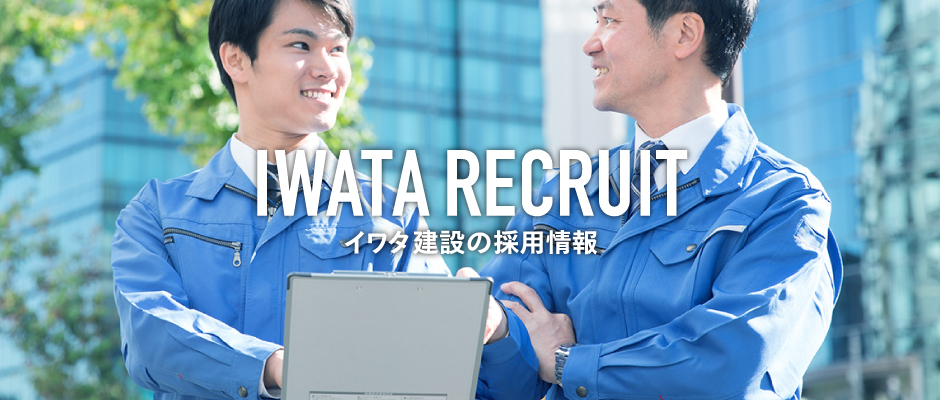 IWATA RECRUIT イワタ建設の採用情報